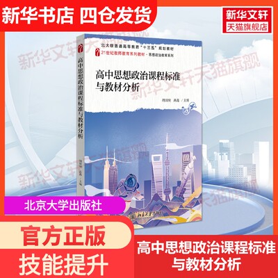 【新华文轩】高中思想政治课程标准与教材分析 胡田庚,高鑫 正版书籍 新华书店旗舰店文轩官网 北京大学出版社