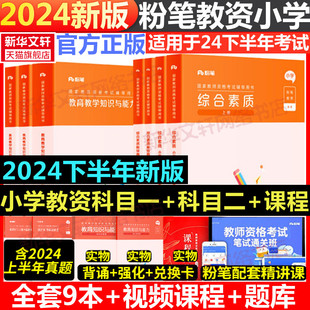 粉笔教资小学教师证资格2024年下半年教师证资格用书教资考试资料小学国家教师资格考试教材真题卷综合素质小学教育教学知识与能力