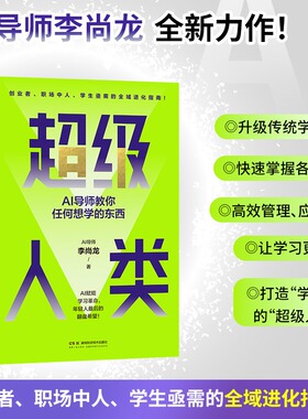 超级人类 AI导师教你任何想学的东西 李尚龙教你运用AI工具提升自身能力与竞争力AI时代创业者职场中人学生的全域进化指南正版书籍
