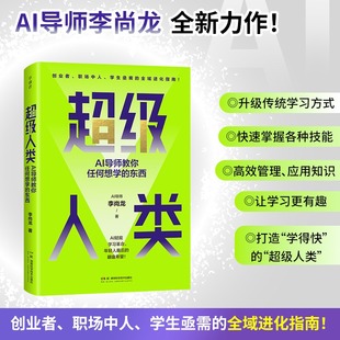 超级人类 AI导师教你任何想学的东西 李尚龙教你运用AI工具提升自身能力与竞争力AI时代创业者职场中人学生的全域进化指南正版书籍