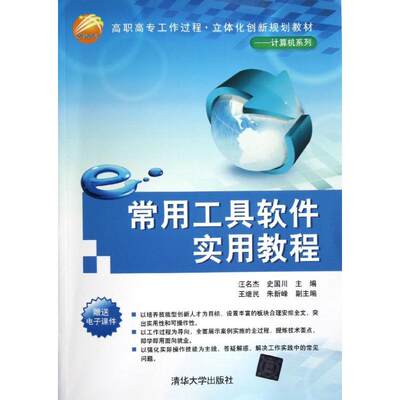 【新华文轩】常用工具软件实用教程（高职高专工作过程·立体化创新规划教材——计算机系列）