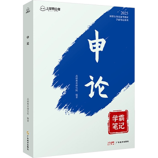 【上岸鸭公考】公考2026国省考公务员考试专业教材申论教材套装学霸笔记系列高顿教育省考辅导用书行测申论学霸笔记历年真刷题库