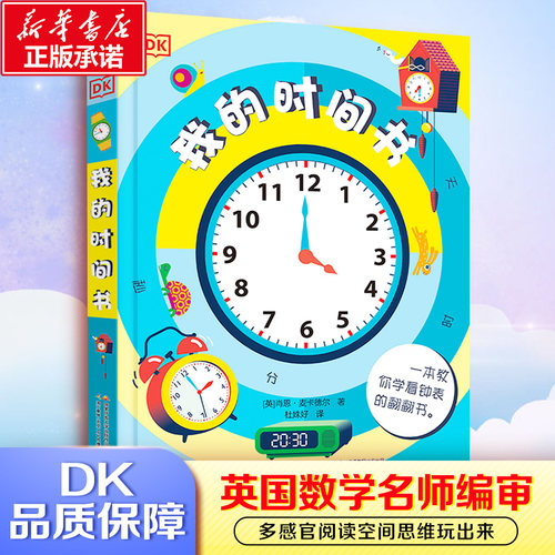 dk时间书儿童立体早教宝宝