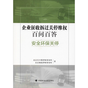 企业征收拆迁关停维权百问百答 安全环保关停 北京吴少博律师事务所,北京栩锐律师事务所 中国政法大学出版社
