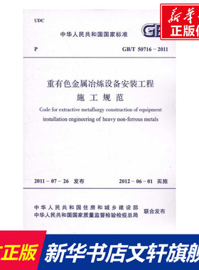 GB/T 50716―2011重有色金属冶炼设备安 中华人民共和国住房和城乡建设部 正版书籍 新华书店旗舰店文轩官网 中国计划出版社