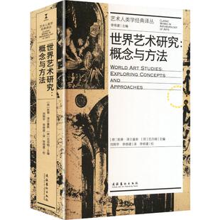 【新华文轩】世界艺术研究:概念与方法(艺术人类学经典译丛) 正版书籍 新华书店旗舰店文轩官网 文化艺术出版社