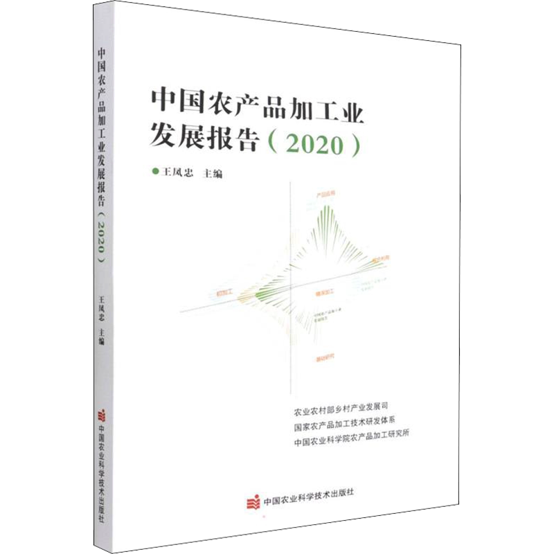 中国农产品加工业发展报告(2020) 正版书籍 新华书店旗舰店文轩官网 中国农业科学技术出版社