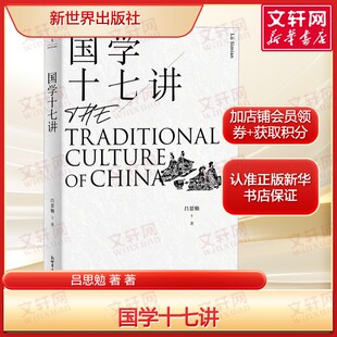 国学十七讲 吕思勉著 基础的国学精华入门佳作《国学概论》《经子解题》《史籍与史学》等 正版书籍畅销书新世界出版社