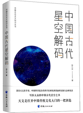 中国古代星空解码 陈久金 青海人民出版社 正版书籍 新华书店旗舰店文轩官网