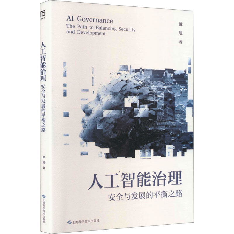 人工智能治理：安全与发展的平衡之路 姚旭 著 正版书籍 新华书店旗舰店文轩官网 上海科学技术出版社,书籍/杂志/报纸,其他,淘宝优惠券,粉丝福利购,淘宝优惠卷