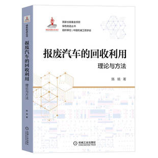陈铭 正版 书籍 报废汽车 机械工业出版 理论与方法 新华书店旗舰店文轩官网 社 回收利用