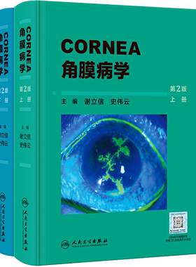 角膜病学 第2版(全2册) 正版书籍 新华书店旗舰店文轩官网 人民卫生出版社