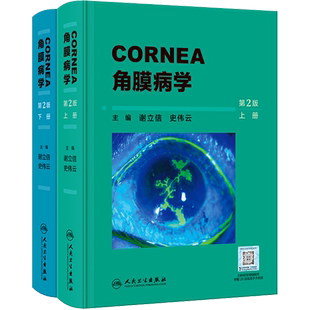 角膜病学 第2版(全2册) 正版书籍 新华书店旗舰店文轩官网 人民卫生出版社