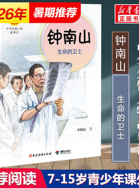 钟南山生命的卫士医者仁心