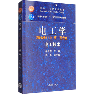 电工学(第7版)(上册)电工技术(配光盘)/秦曾煌/十一五规划教材 秦曾煌,姜三勇 编 正版书籍 新华书店旗舰店文轩官网