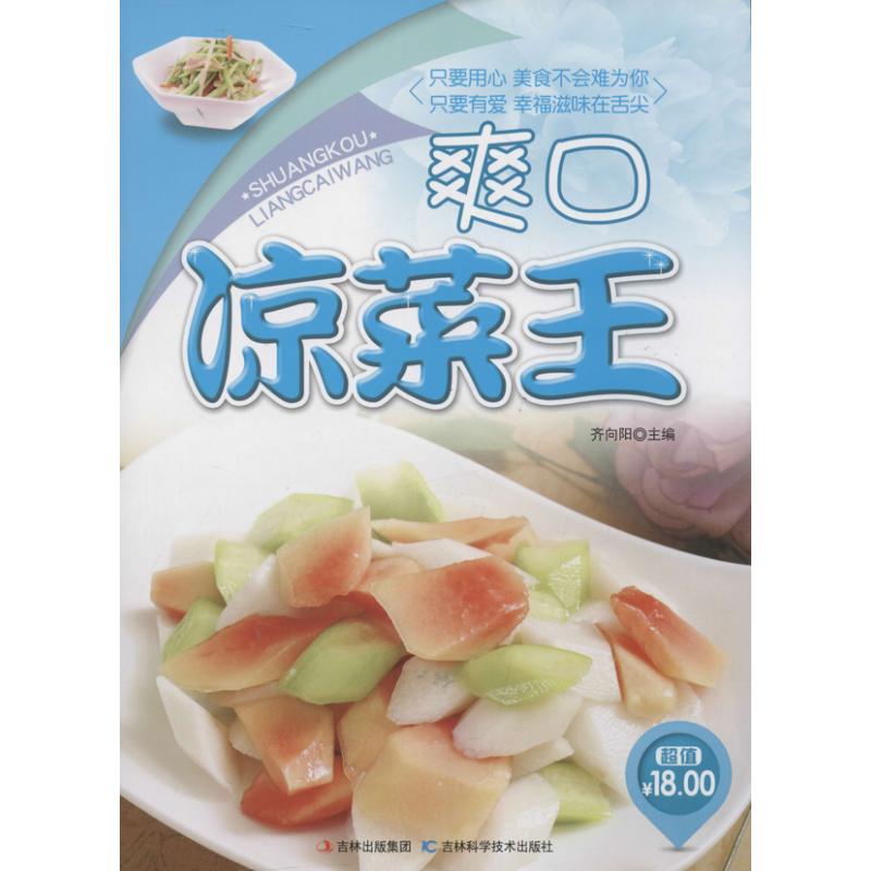 爽口凉菜王 齐向阳 编 著作 正版书籍 新华书店旗舰店文轩官网 吉林