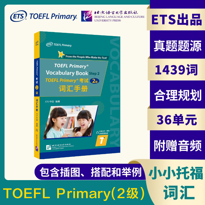 【ets官方正版】小学/小小托福toefl二级单词书 TOEFL Primary考试词汇手册2级 tofel小小托福 搭指南教材听力阅读口语真题一本通