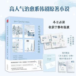 天气好的话，我会去找你 [韩]李到禹/著徐丽红/译 高人气治愈系韩剧 正版书籍小说畅销书 新华书店旗舰店太白文艺出版社