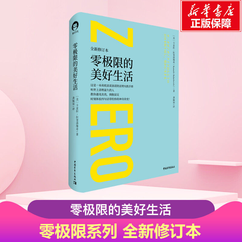 精装 零极限的美好生活 全新修订 卡麦拉拉斐洛维奇 《零极限》作者诚意推荐 零极限系列书籍 清理自我 解决生活中的烦恼图片