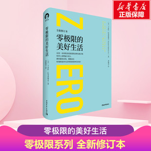 精装 零极限的美好生活 全新修订 卡麦拉拉斐洛维奇 《零极限》作者诚意推荐 零极限系列书籍 清理自我 解决生活中的烦恼