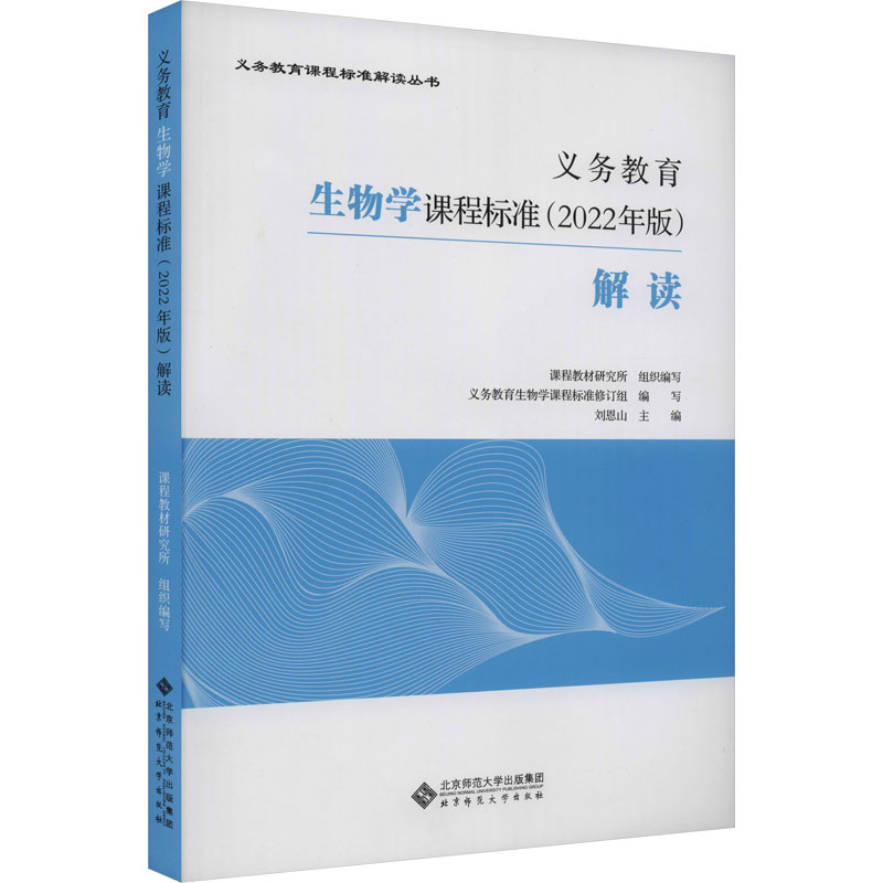 2022年版义务教育生物学课程标准解读高等教育出版小学初中通用教学参考研究指导培训资料小学课本教材个案例分析课堂实录教师用书