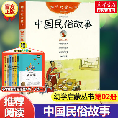 幼学启蒙丛书：中国民俗故事 第二册年除夕清明节端午节年糕古代珍藏非注音版新世界出版社一年级寒暑假课外阅读经典书目书籍