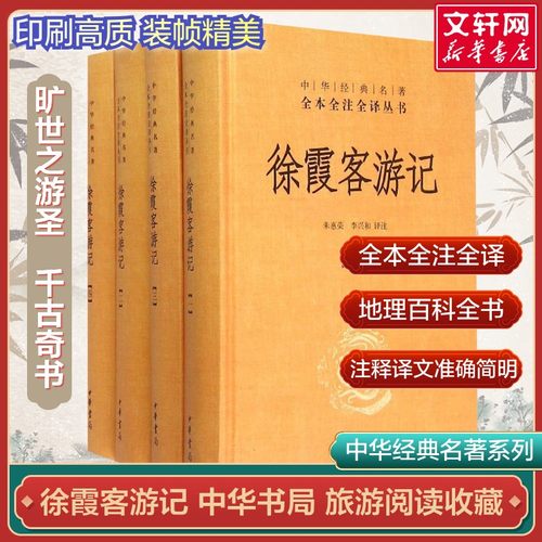 徐霞客游记全套4册典籍里的中国