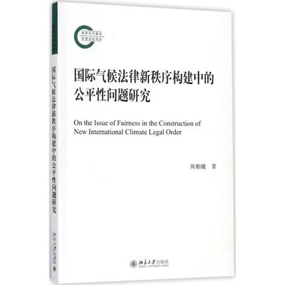 国际气候法律新秩序构建中的公平性问题研究 陈贻健 著 北京大学出版社 正版书籍 新华书店旗舰店文轩官网