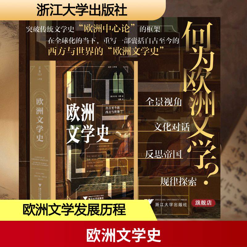 【新华文轩】欧洲文学史 (美)沃尔特·科恩 著 正版书籍小说畅销书 新华书店旗舰店文轩官网 浙江大学出版社