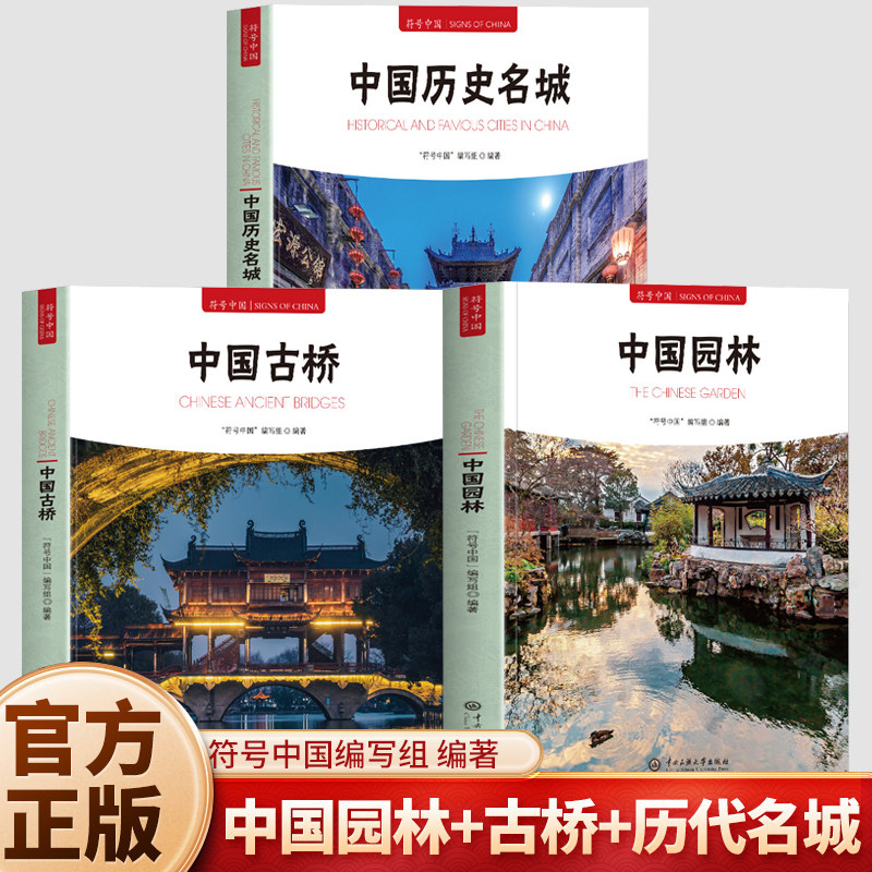 中国园林+中国古桥+历史名城 符号中国中英双语彩图版 中国园林全书古桥城市知识建筑艺术文化历史书 中央民族大学出版社正版书籍