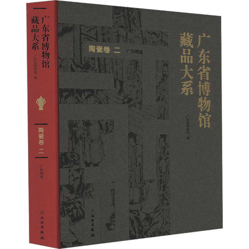 广东省博物馆藏品大系 陶瓷卷 二 广东陶瓷 文物出版社 正版书籍 新华书店旗舰店文轩官网