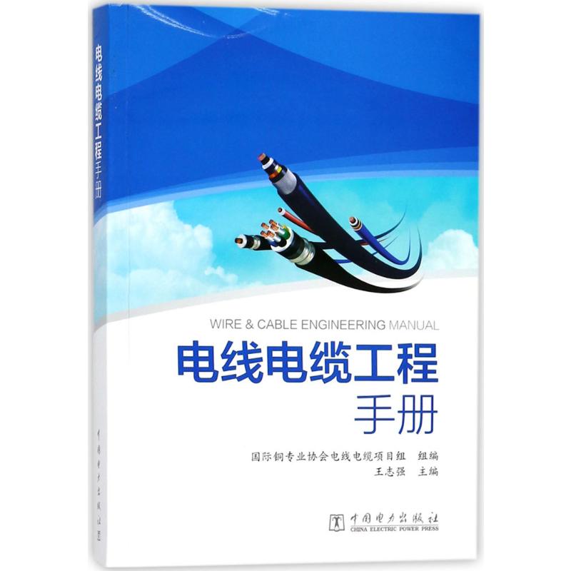 【新华文轩】电线电缆工程手册王志强主编;国际铜专业协会电线电缆项目组组编正版书籍新华书店旗舰店文轩官网