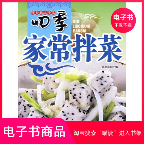 【电子书】四季家常拌菜