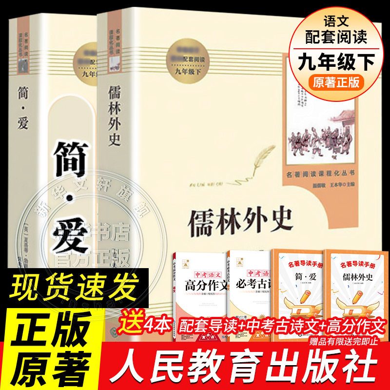 简爱和儒林外史正版原著九年级下册人民教育出版社人教版原著正版语文配套课程化配套中国古典文学讽刺小说九年级下课外阅读书目