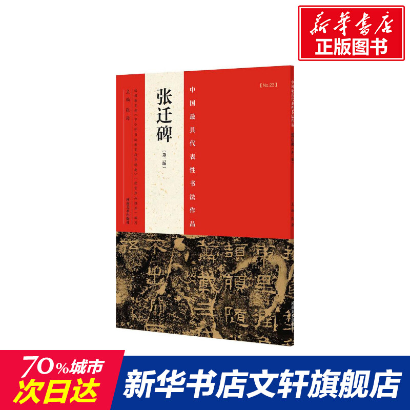 中国最具代表性书法作品 第2版张迁碑张海 主编 正版书籍 新华书店