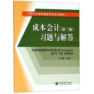 习题与解答 第3版 丁元 霖 全套资料练习册题库试卷2019年财政部快计实务 正版 2020初级会计职称资格证考试教材书官方正版 成本会计