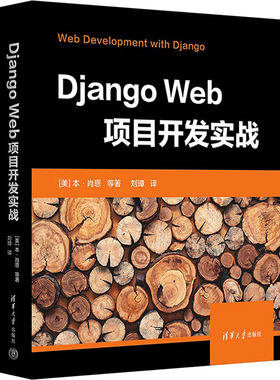 Django Web项目开发实战 (美)本·肖恩 等 正版书籍 新华书店旗舰店文轩官网 清华大学出版社
