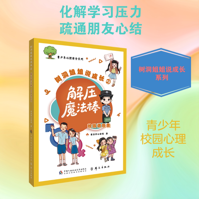 【新华文轩】解压魔法棒·校园调色盘 重庆市公安局 著 正版书籍 新华书店旗舰店文轩官网 中国人民公安大学出版社,群众出版社