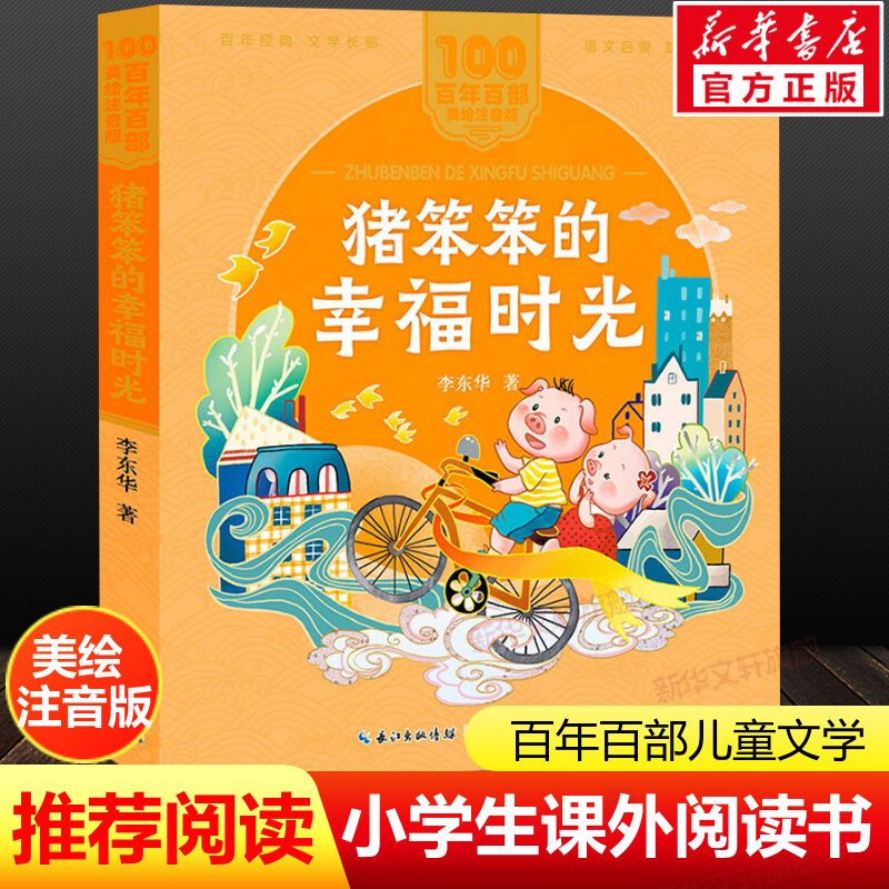 猪笨笨的幸福时光注音版 一二年级必课外阅读书老师推荐儿童拼音故事书 百年百部儿童文学美绘版彩色读物长江少年儿童出版正版图书图片
