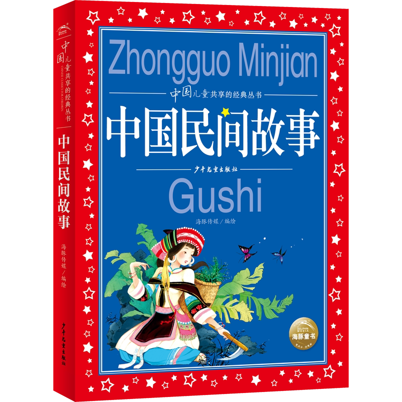 中国民间故事彩图注音版五年级必读大全集精选全书集田螺姑娘非洲欧洲民间列那狐的故事五年级上册快乐读书吧五上课外阅读书籍