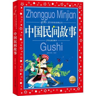 中国民间故事彩图注音版五年级必读大全集精选全书集田螺姑娘非洲欧洲民间列那狐的故事五年级上册快乐读书吧五上课外阅读书籍