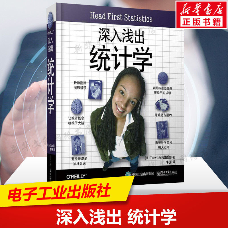 深入浅出统计学 统计审计学教程 经济管理类基础原理书籍 统计学从入门到精通 数据分析师用书信息可视化 概率计算图书籍新华正版