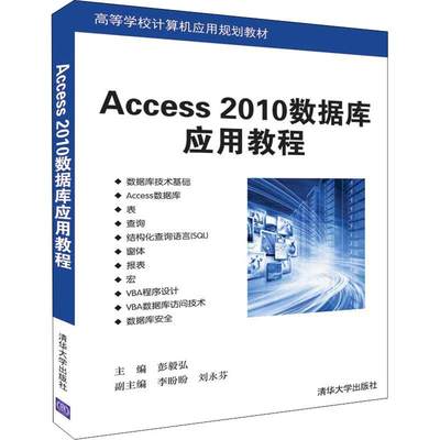 【新华文轩】Access 2010数据库应用教程 正版书籍 新华书店旗舰店文轩官网 清华大学出版社