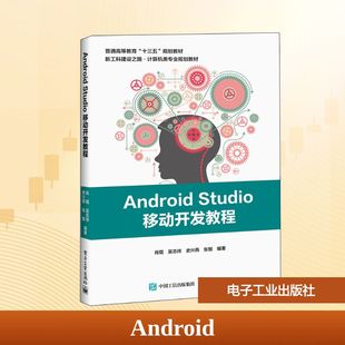 肖琨等著 肖琨等 文教大学本科大中专普通高等学校教材专用 综合教育课程专业书籍 电子工业 ANDROID 考研预备 STUDIO移动开发教程