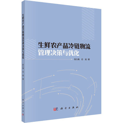 【新华文轩】生鲜农产品冷链物流管理决策与优化 陈久梅,但斌 科学出版社 正版书籍 新华书店旗舰店文轩官网