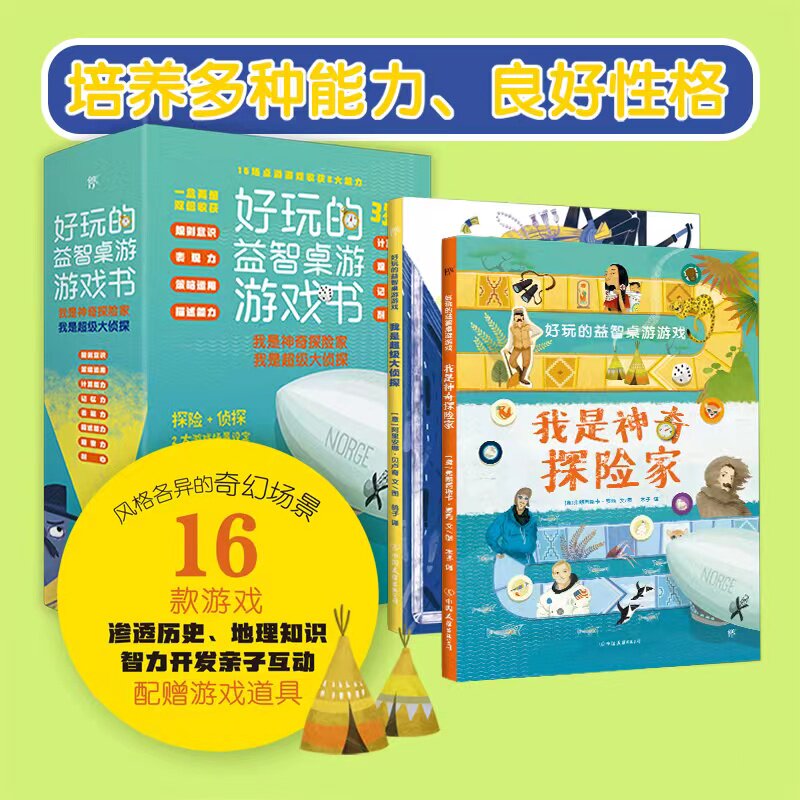 【新华文轩】好玩的益智桌游游戏:我是神奇探险家+我是超级大侦探(全2册) (意)弗朗西斯卡·罗西,(意)阿里安娜·贝卢奇
