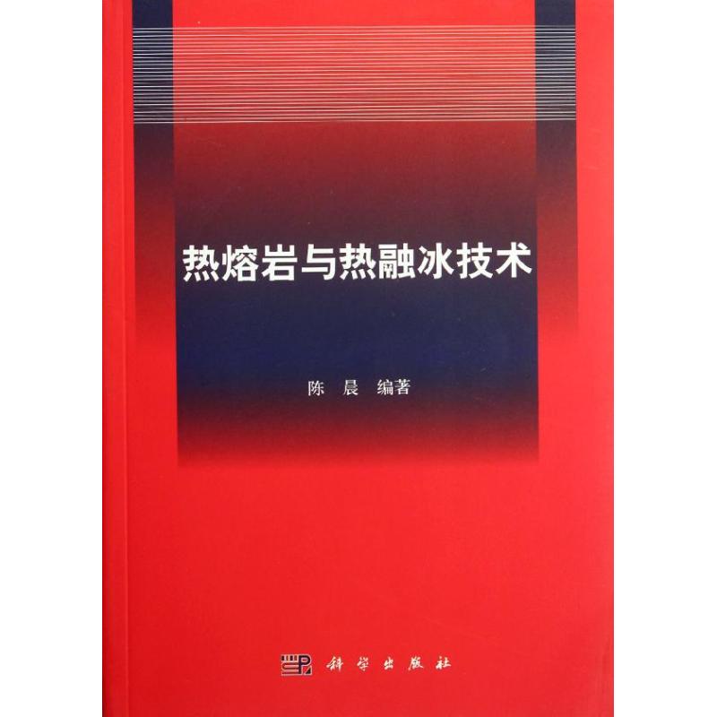 热熔岩与热融冰技术 陈晨 正版书籍 新华书店旗舰店文轩官网 科学出版