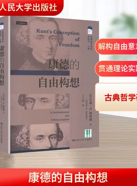 康德的自由构想（古典哲学研究） (美)亨利·E.阿利森(Henry E.Allison) 著 中国人民大学出版社