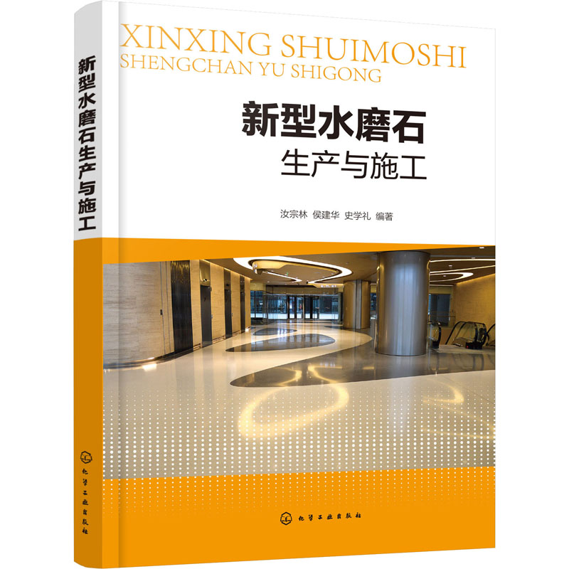 新型水磨石生产与施工正版书籍新华书店旗舰店文轩官网化学工业出版社