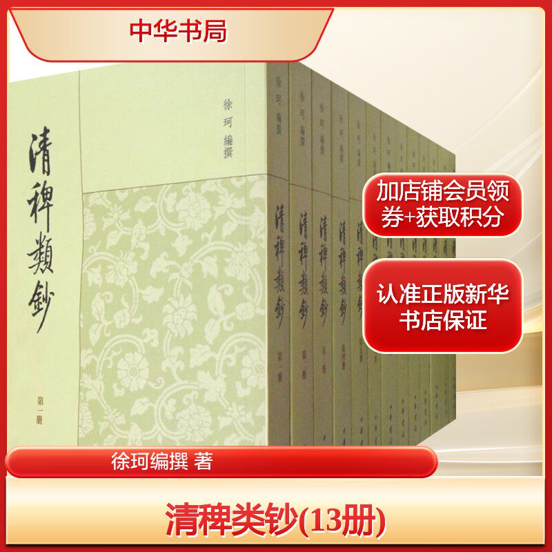 清稗类钞(13册) 徐珂编撰 著 中外名家原著世界文学名著经典小说文学社科书畅销图书籍 中华书局 新华书店旗舰店文轩官网